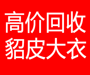 萍乡回收貂皮的电话,萍乡回收貂皮上门电话15998595863